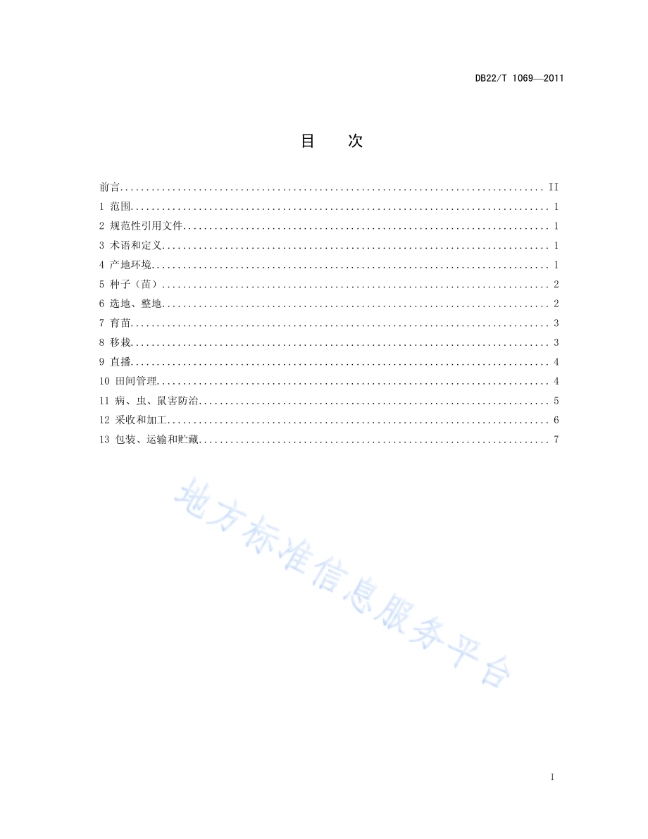 绿色农产品 龙胆草生产技术规程DB22／T 1069-2011.pdf_第3页