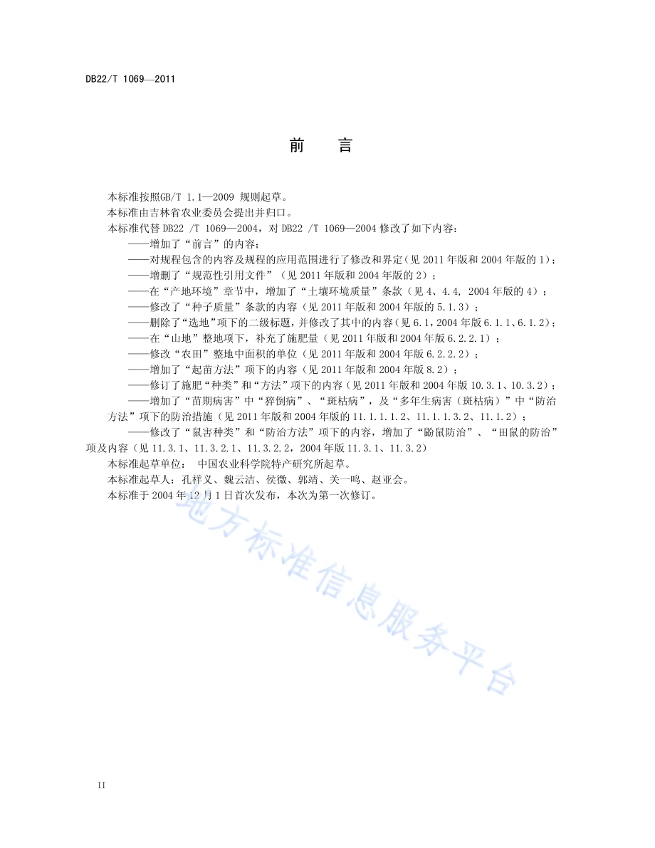 绿色农产品 龙胆草生产技术规程DB22／T 1069-2011.pdf_第4页