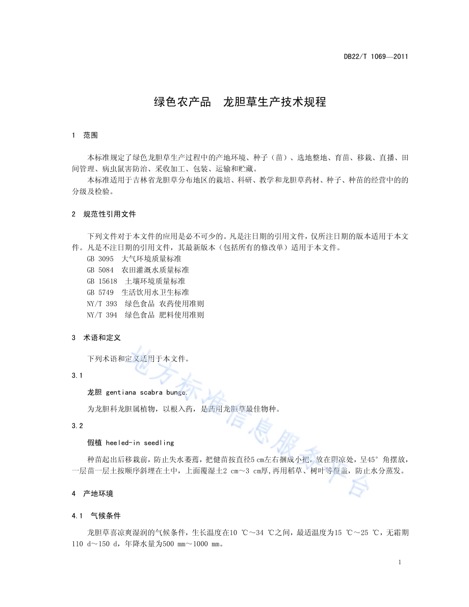 绿色农产品 龙胆草生产技术规程DB22／T 1069-2011.pdf_第5页