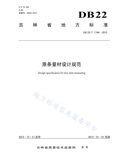 原条量材设计规范DB22／T 1744-2012.pdf