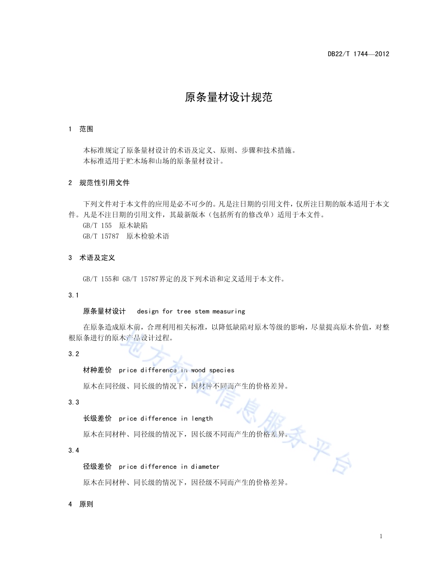 原条量材设计规范DB22／T 1744-2012.pdf_第5页