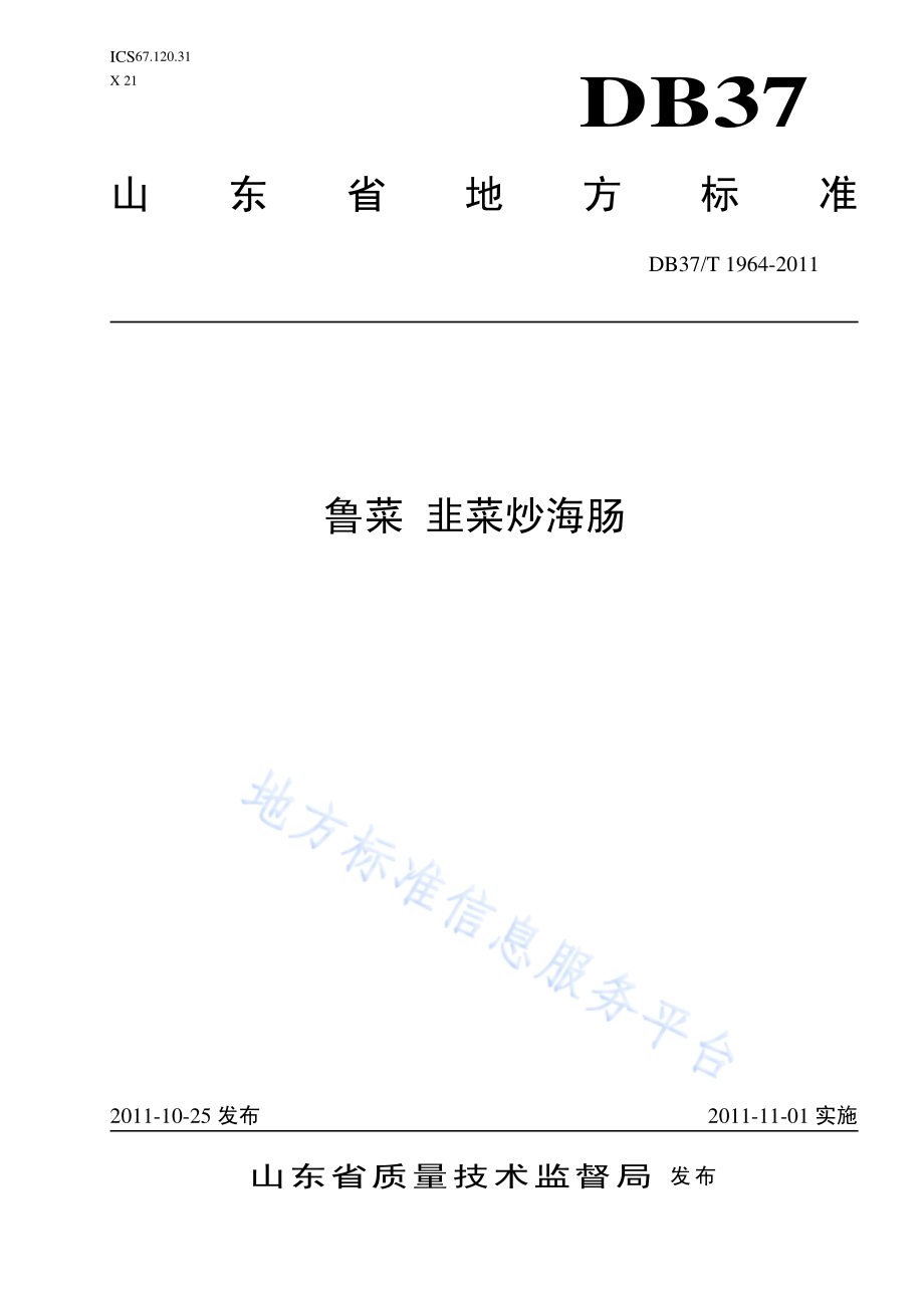 鲁菜 韭菜炒海肠DB37／T 1964-2011.pdf_第1页