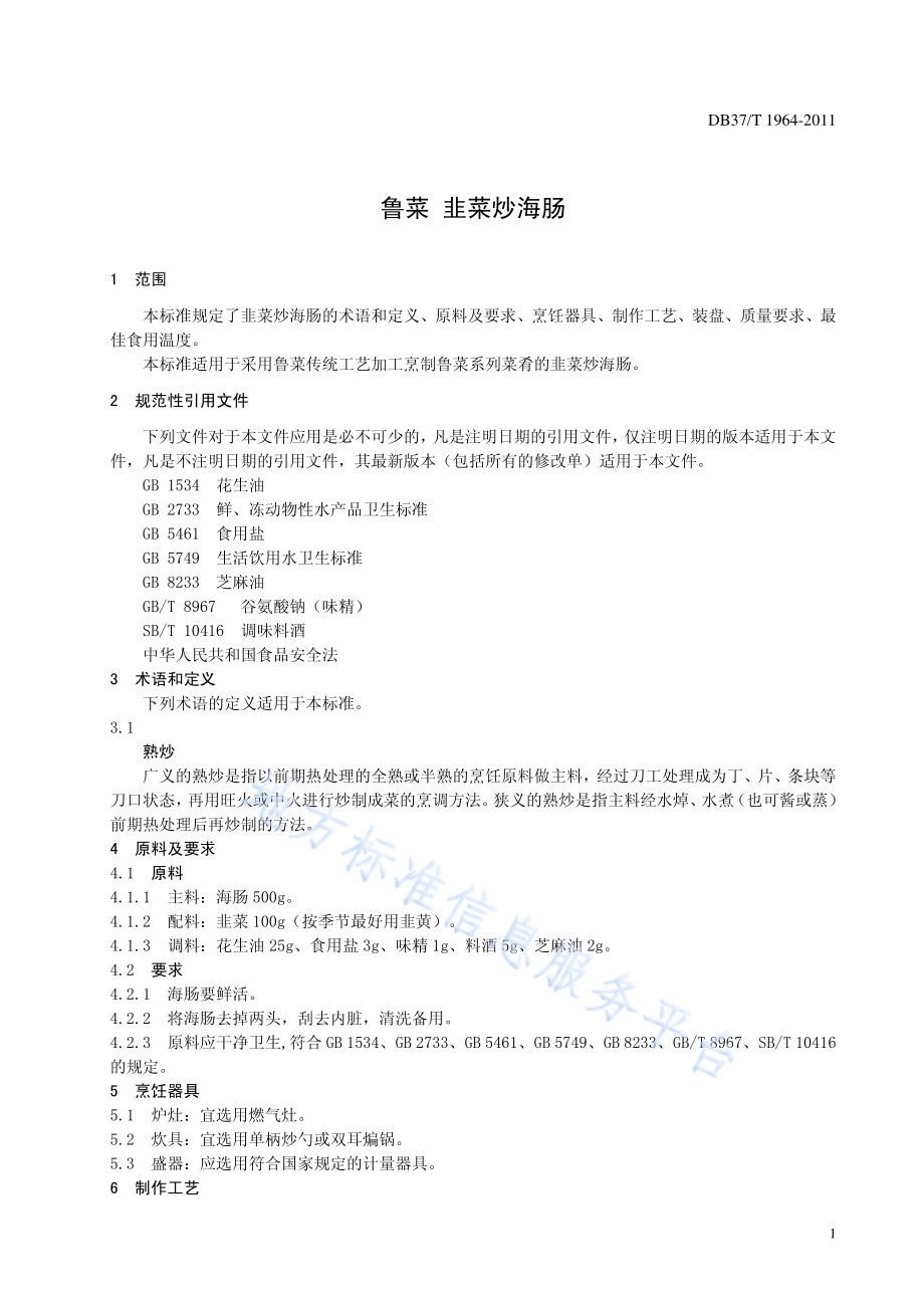 鲁菜 韭菜炒海肠DB37／T 1964-2011.pdf_第3页