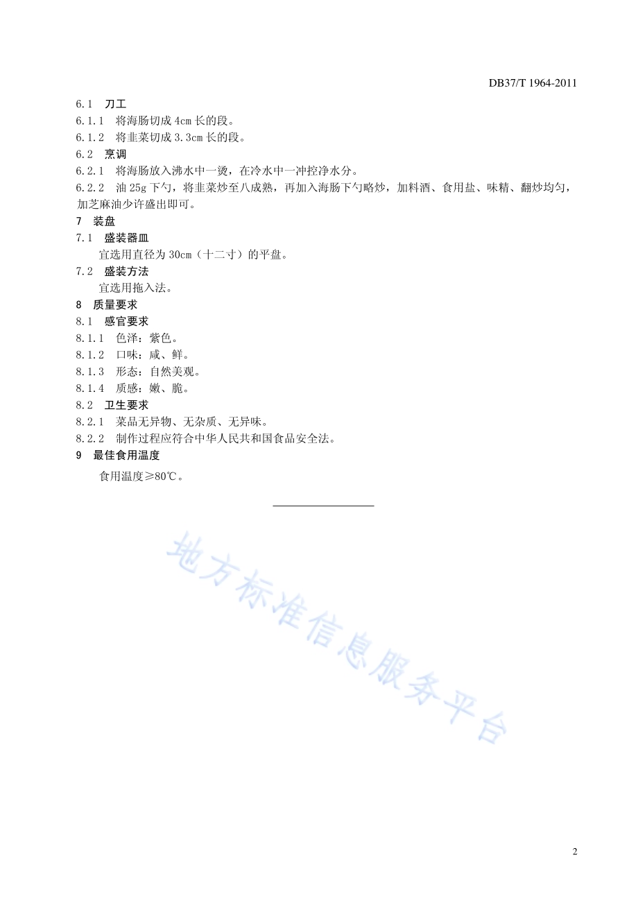鲁菜 韭菜炒海肠DB37／T 1964-2011.pdf_第4页