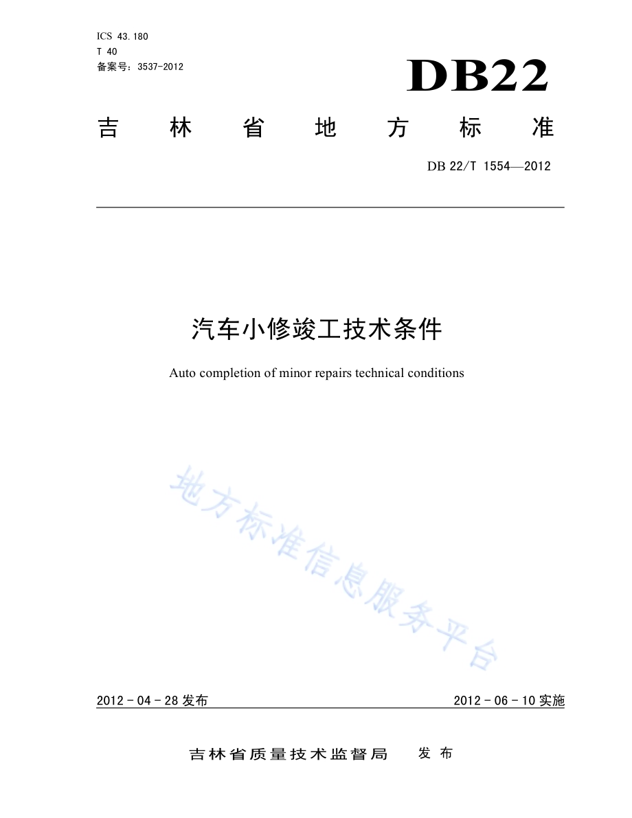汽车小修竣工技术条件DB22／T 1554-2012.pdf_第1页
