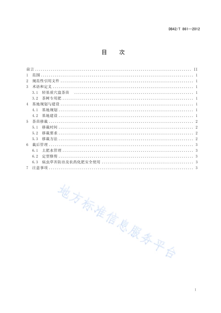 轻基质穴盘茶苗移栽技术规程DB42／T 861-2012.pdf_第3页