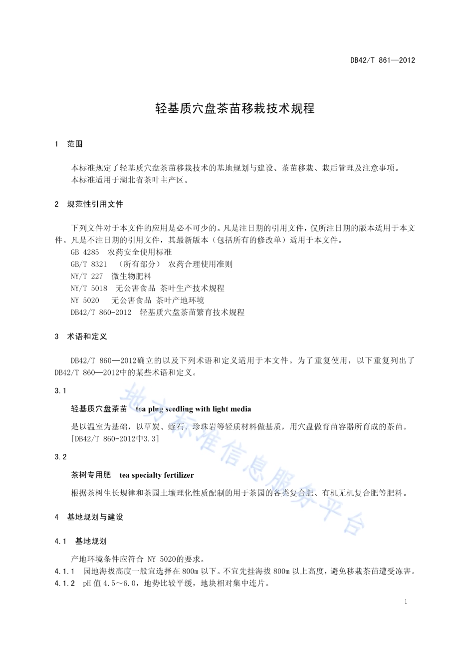 轻基质穴盘茶苗移栽技术规程DB42／T 861-2012.pdf_第5页
