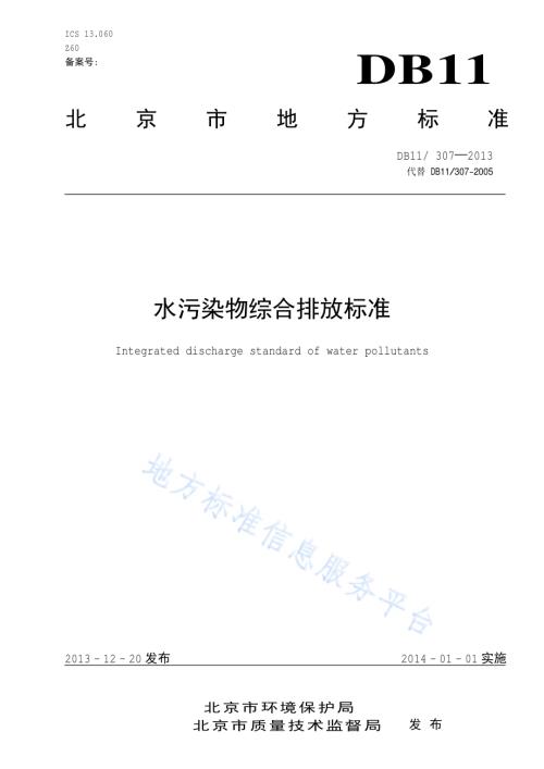 水污染物综合排放标准DB11／ 307-2013.pdf