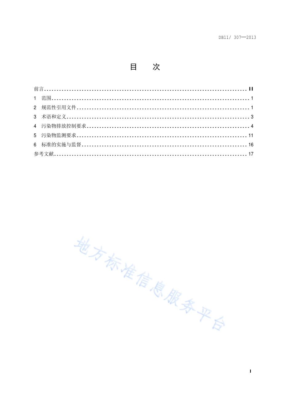水污染物综合排放标准DB11／ 307-2013.pdf_第2页