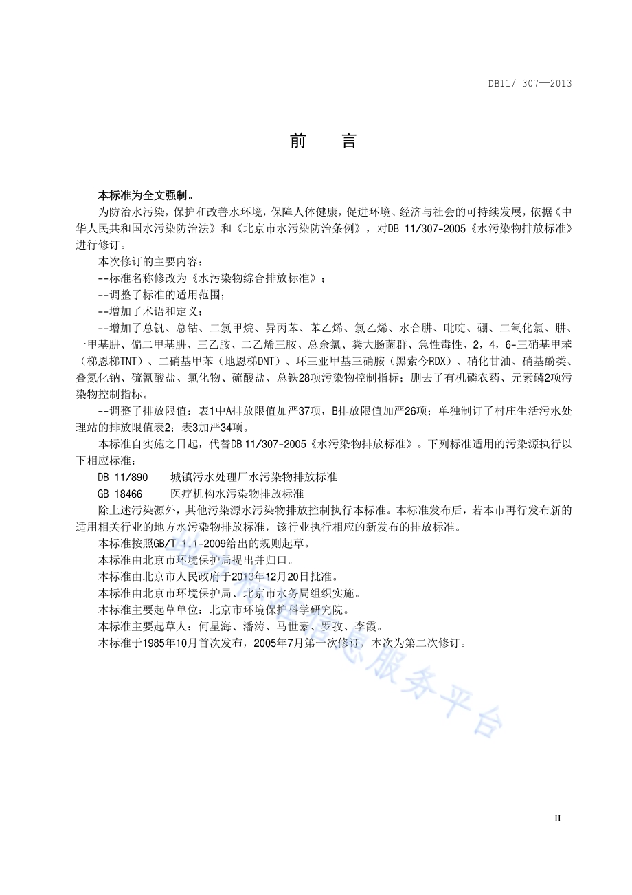 水污染物综合排放标准DB11／ 307-2013.pdf_第3页