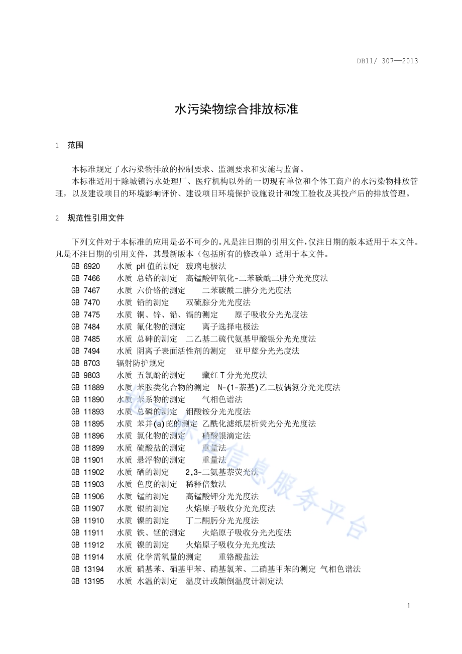 水污染物综合排放标准DB11／ 307-2013.pdf_第4页