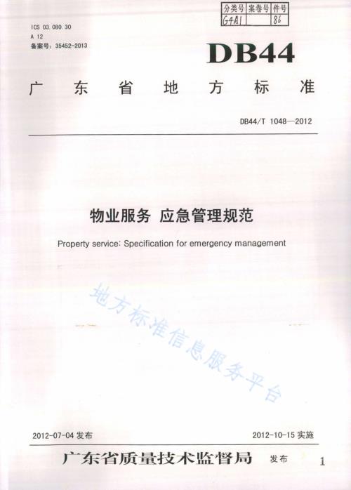 物业服务 应急管理规范DB44／T 1048-2012.pdf