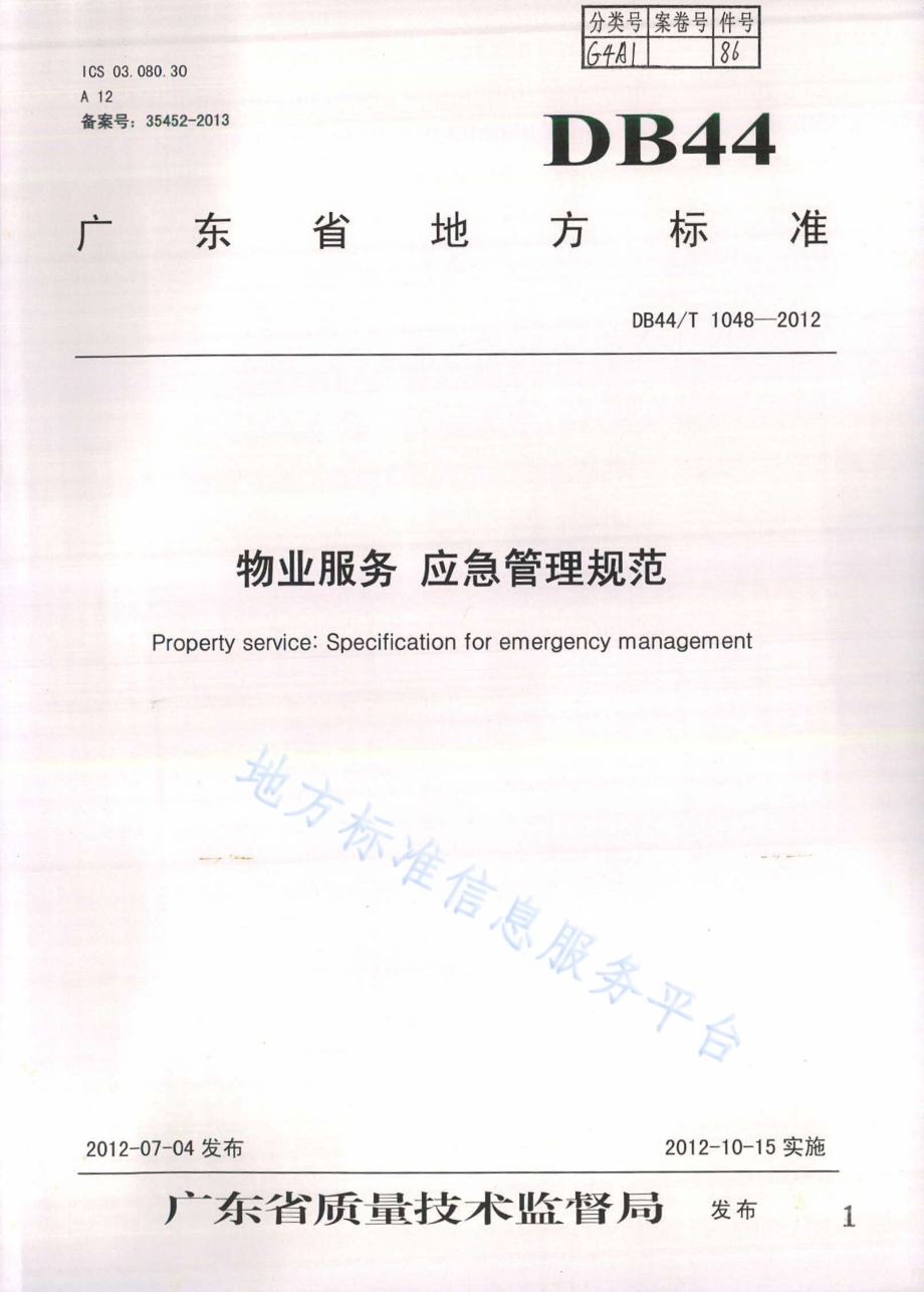 物业服务 应急管理规范DB44／T 1048-2012.pdf_第1页