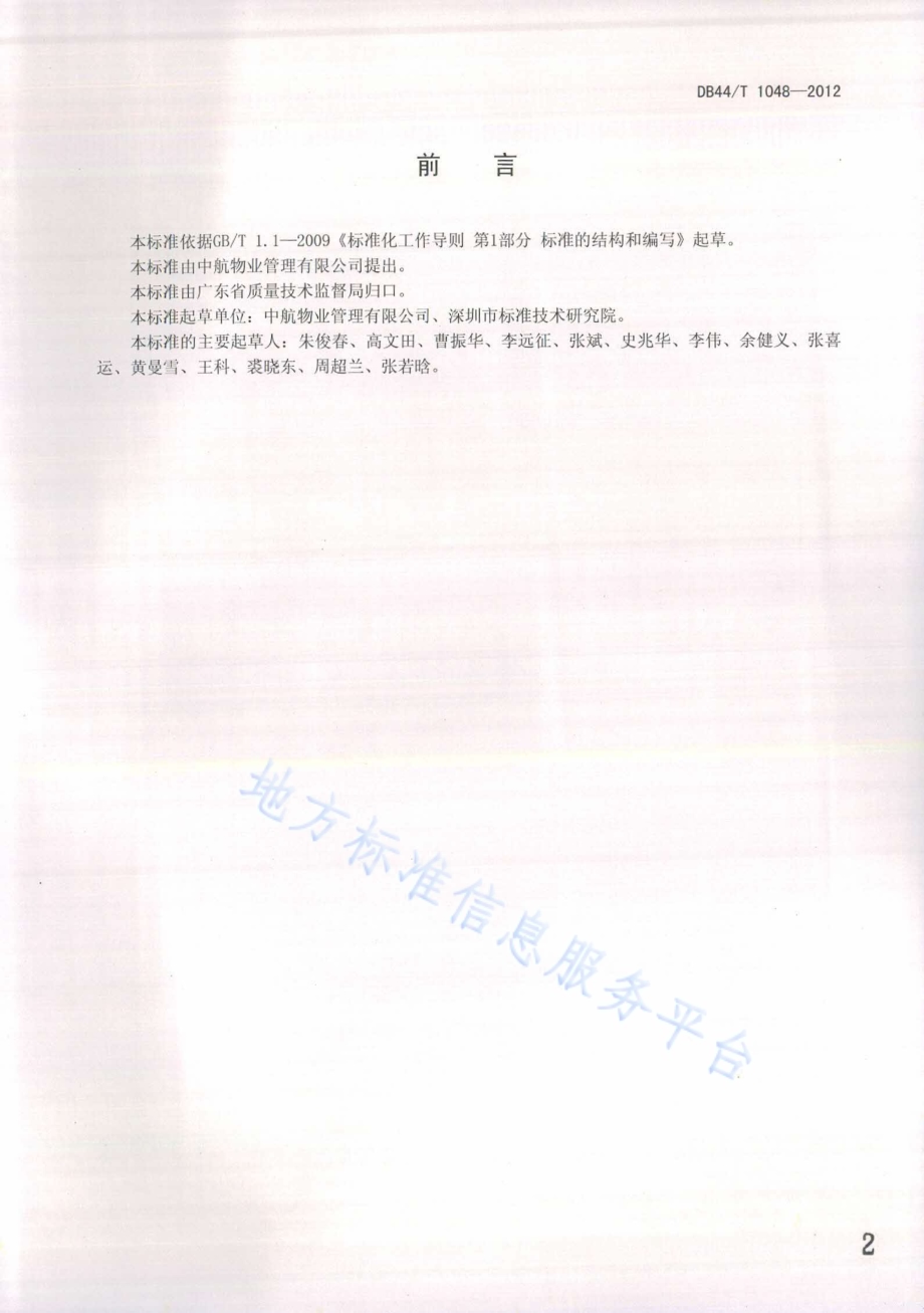 物业服务 应急管理规范DB44／T 1048-2012.pdf_第2页