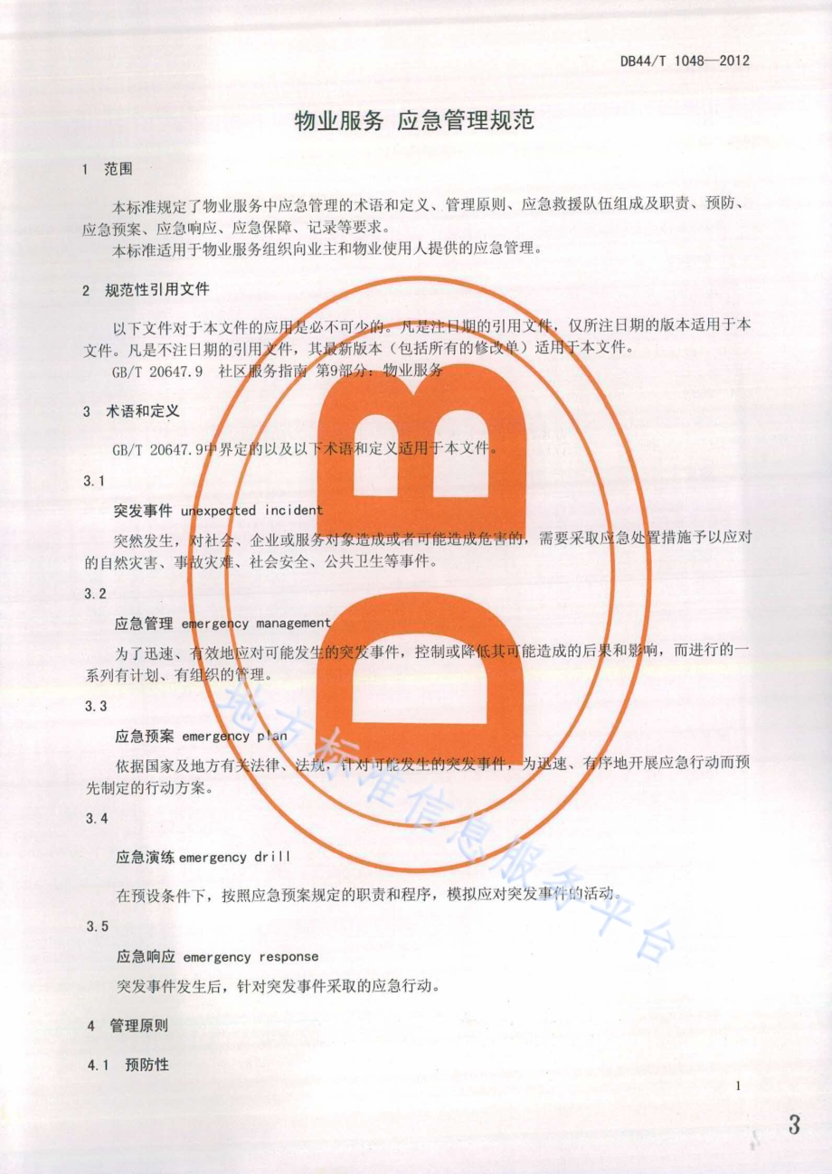 物业服务 应急管理规范DB44／T 1048-2012.pdf_第3页