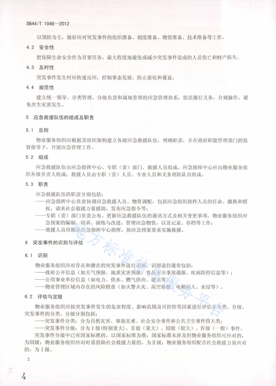 物业服务 应急管理规范DB44／T 1048-2012.pdf_第4页