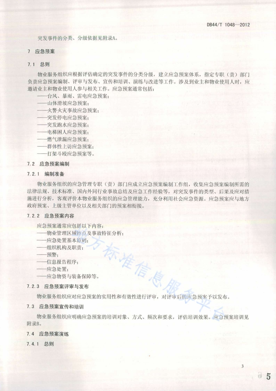 物业服务 应急管理规范DB44／T 1048-2012.pdf_第5页
