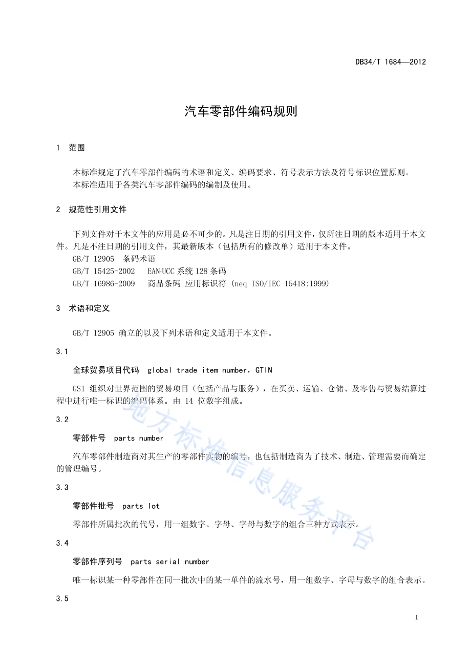 汽车零部件编码规则DB34／T 1684-2012.pdf_第5页