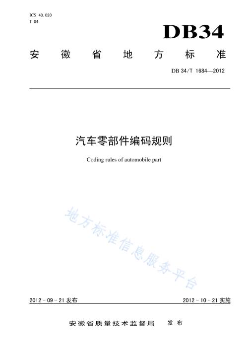 汽车零部件编码规则DB34／T 1684-2012.pdf
