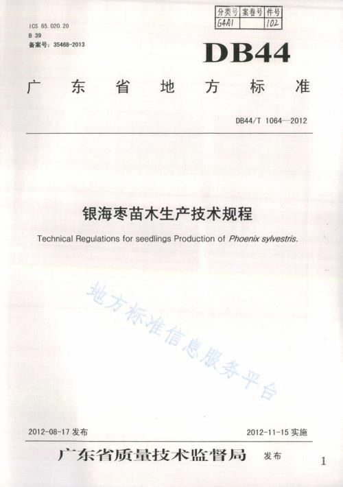 银海枣苗木生产技术规程DB44／T 1064-2012.pdf