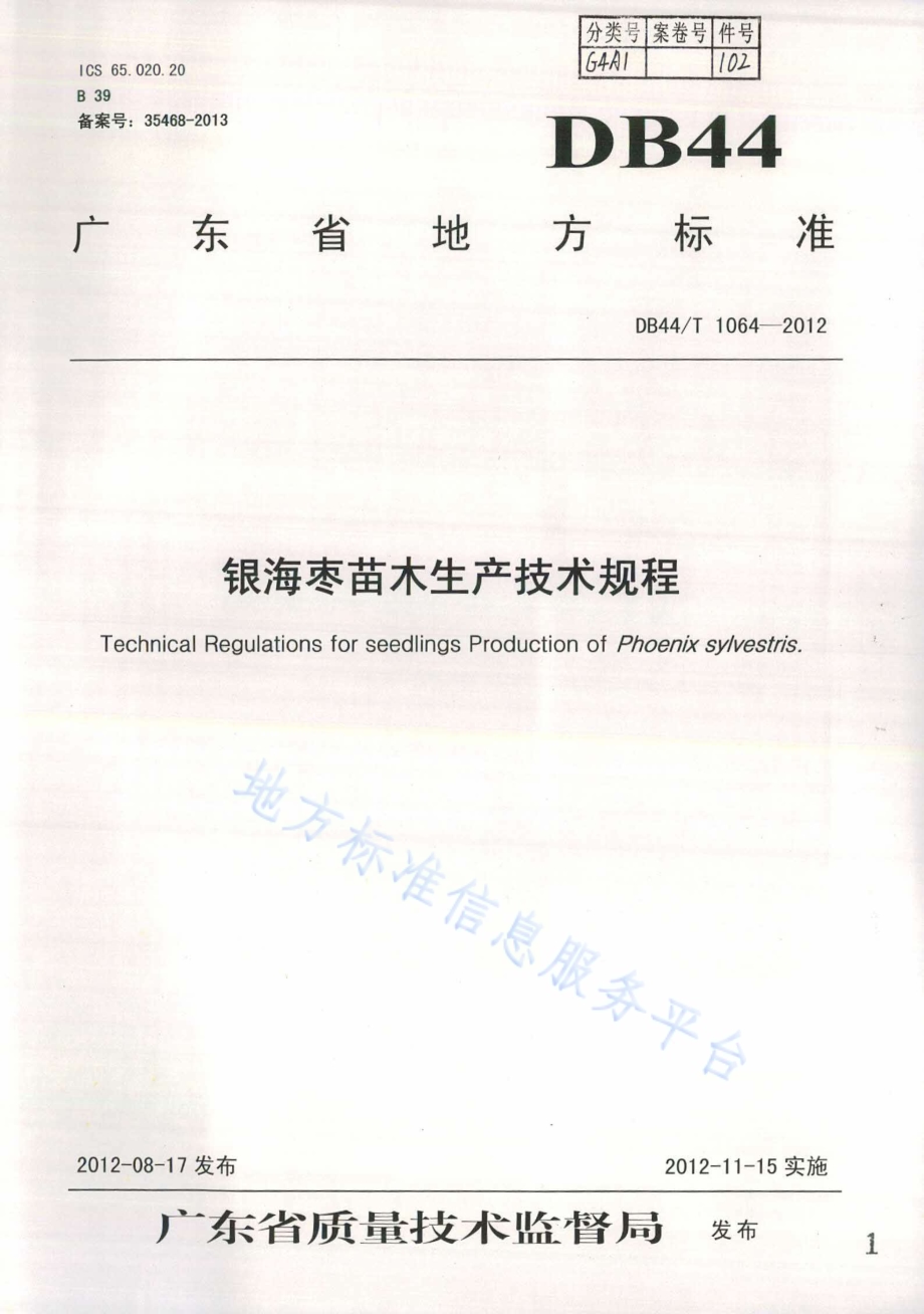 银海枣苗木生产技术规程DB44／T 1064-2012.pdf_第1页