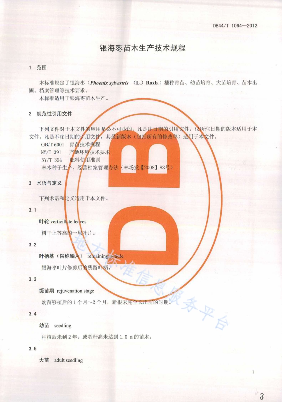 银海枣苗木生产技术规程DB44／T 1064-2012.pdf_第3页