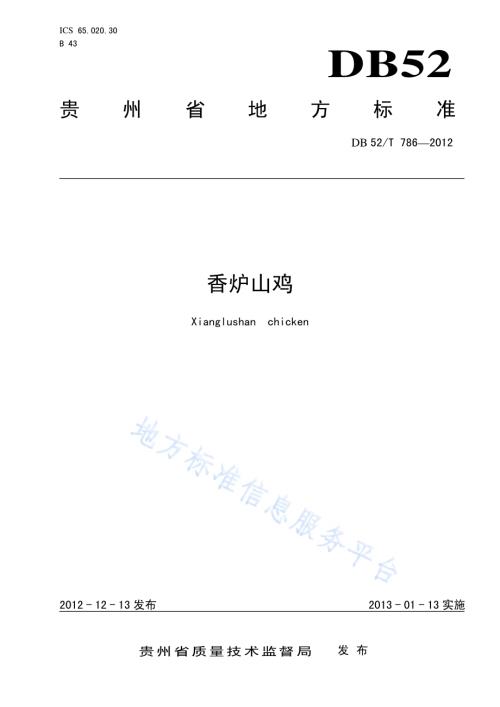 香炉山鸡DB52／T 786-2012.pdf