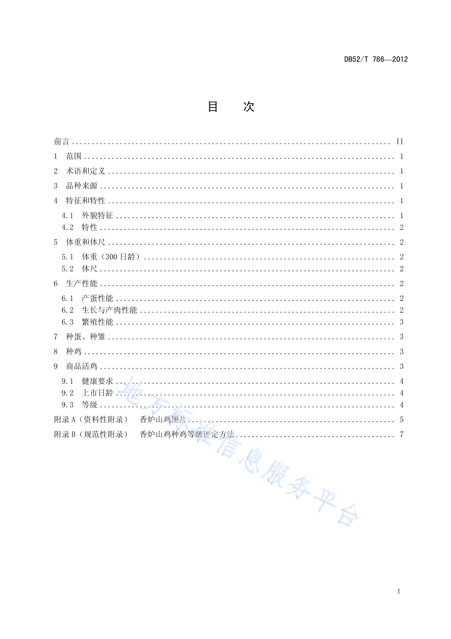 香炉山鸡DB52／T 786-2012.pdf_第3页