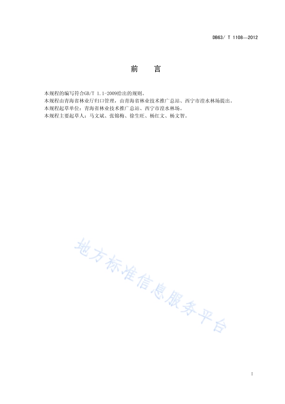 青杨雄株扦插育苗技术规程DB63／T 1108-2012.pdf_第2页