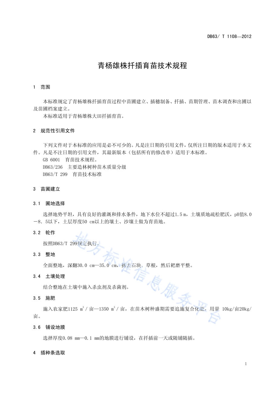 青杨雄株扦插育苗技术规程DB63／T 1108-2012.pdf_第3页