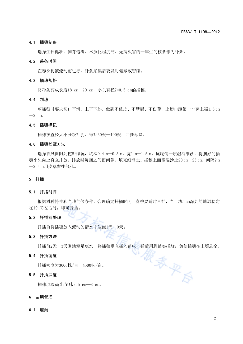 青杨雄株扦插育苗技术规程DB63／T 1108-2012.pdf_第4页