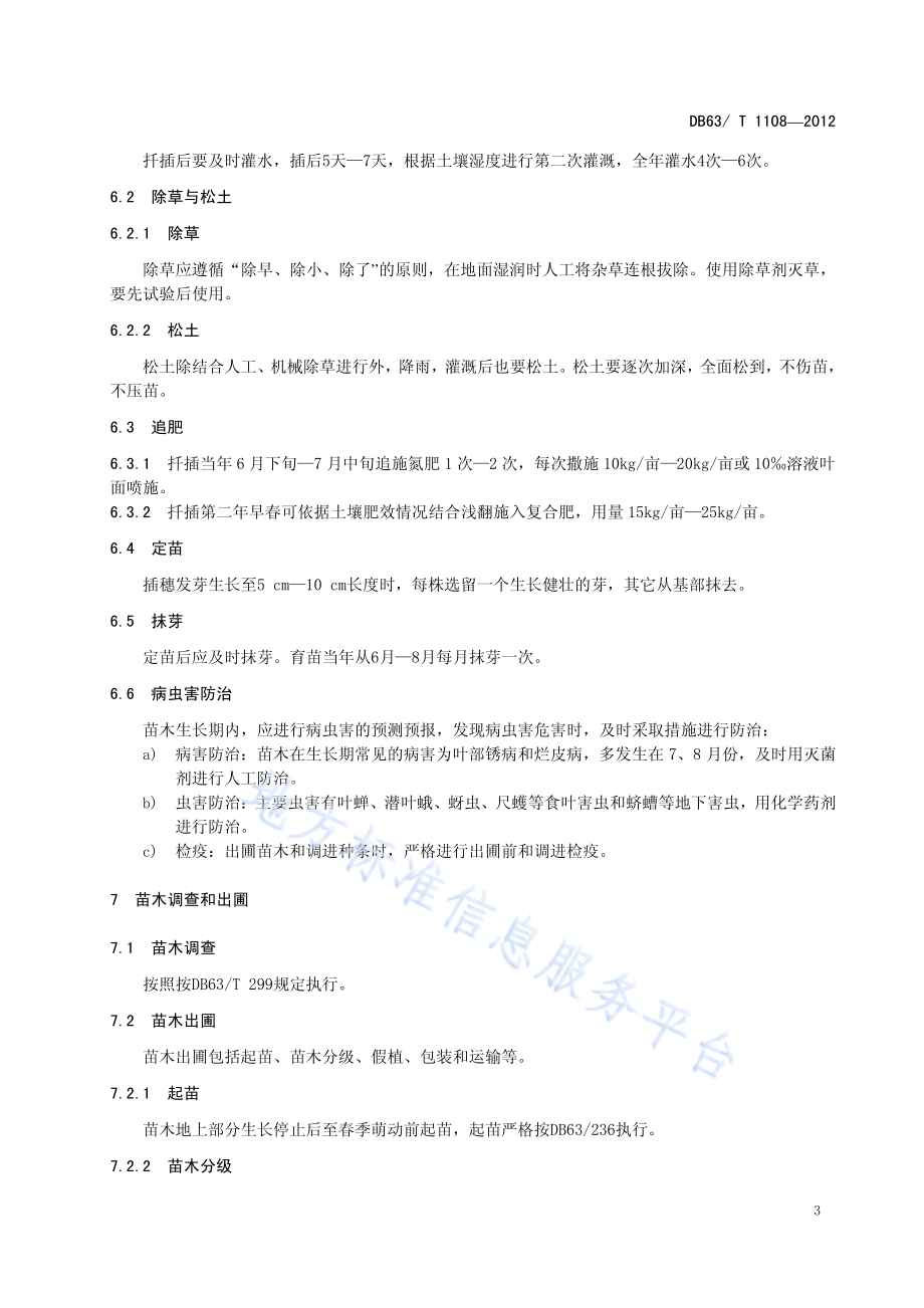 青杨雄株扦插育苗技术规程DB63／T 1108-2012.pdf_第5页