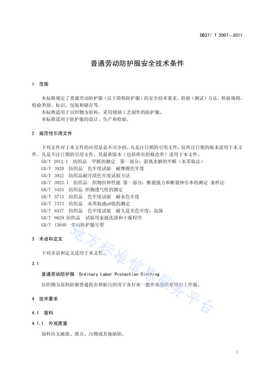 普通劳动防护服安全技术条件DB37／T 2007-2011.pdf_第3页
