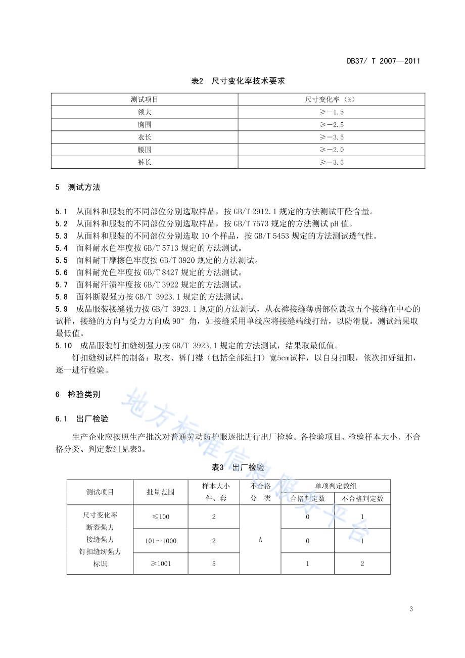 普通劳动防护服安全技术条件DB37／T 2007-2011.pdf_第5页