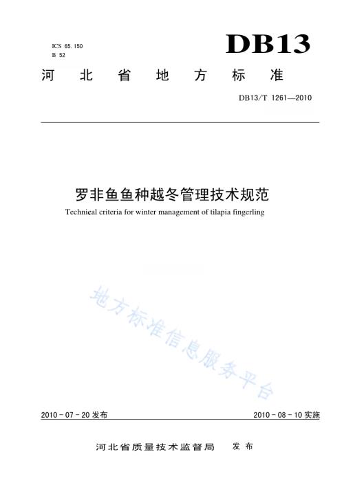 罗非鱼鱼种越冬管理技术规范DB13／T 1261-2010.pdf