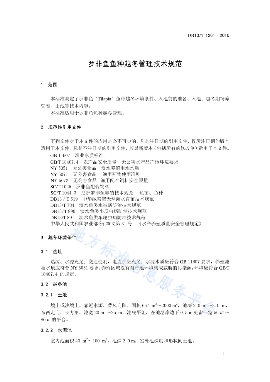 罗非鱼鱼种越冬管理技术规范DB13／T 1261-2010.pdf_第3页