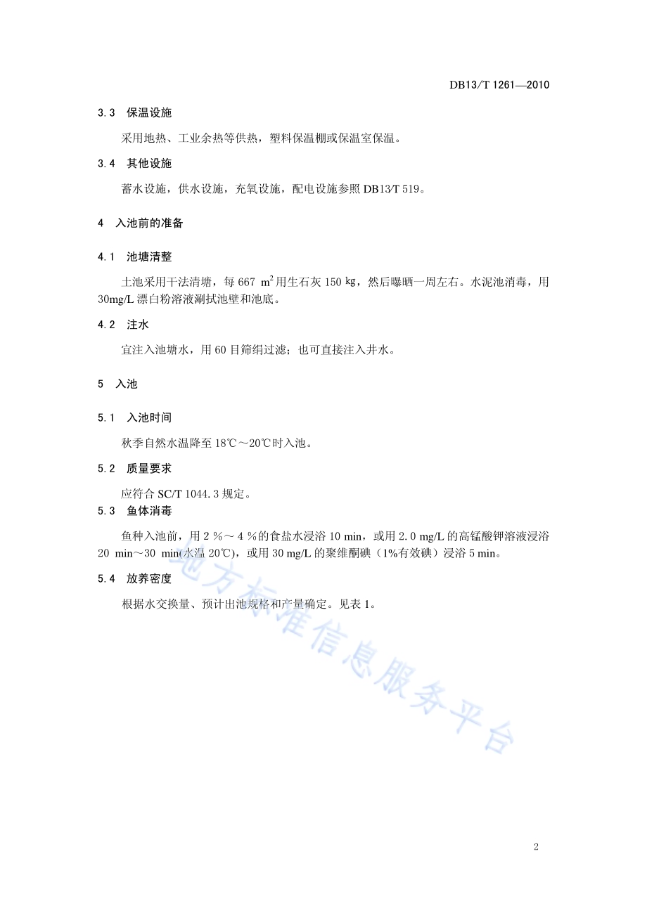罗非鱼鱼种越冬管理技术规范DB13／T 1261-2010.pdf_第4页
