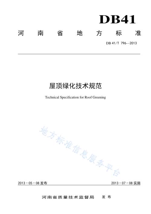 屋顶绿化技术规范DB41／T 796-2013.pdf