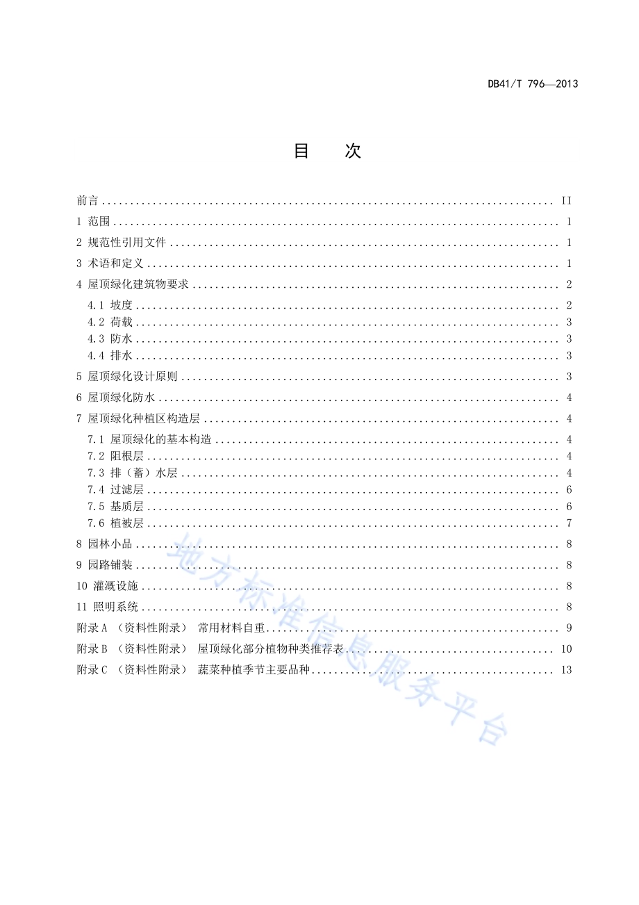 屋顶绿化技术规范DB41／T 796-2013.pdf_第2页