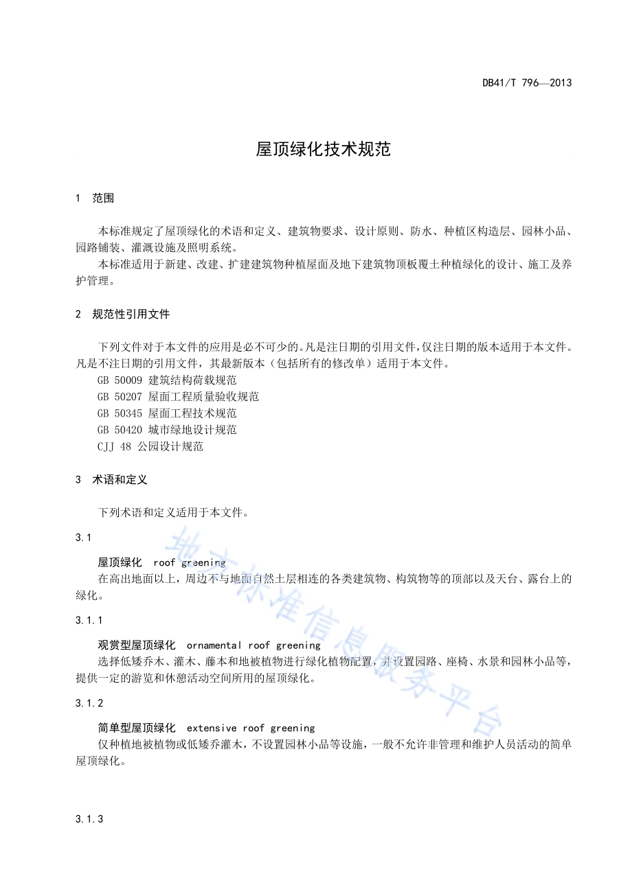 屋顶绿化技术规范DB41／T 796-2013.pdf_第4页