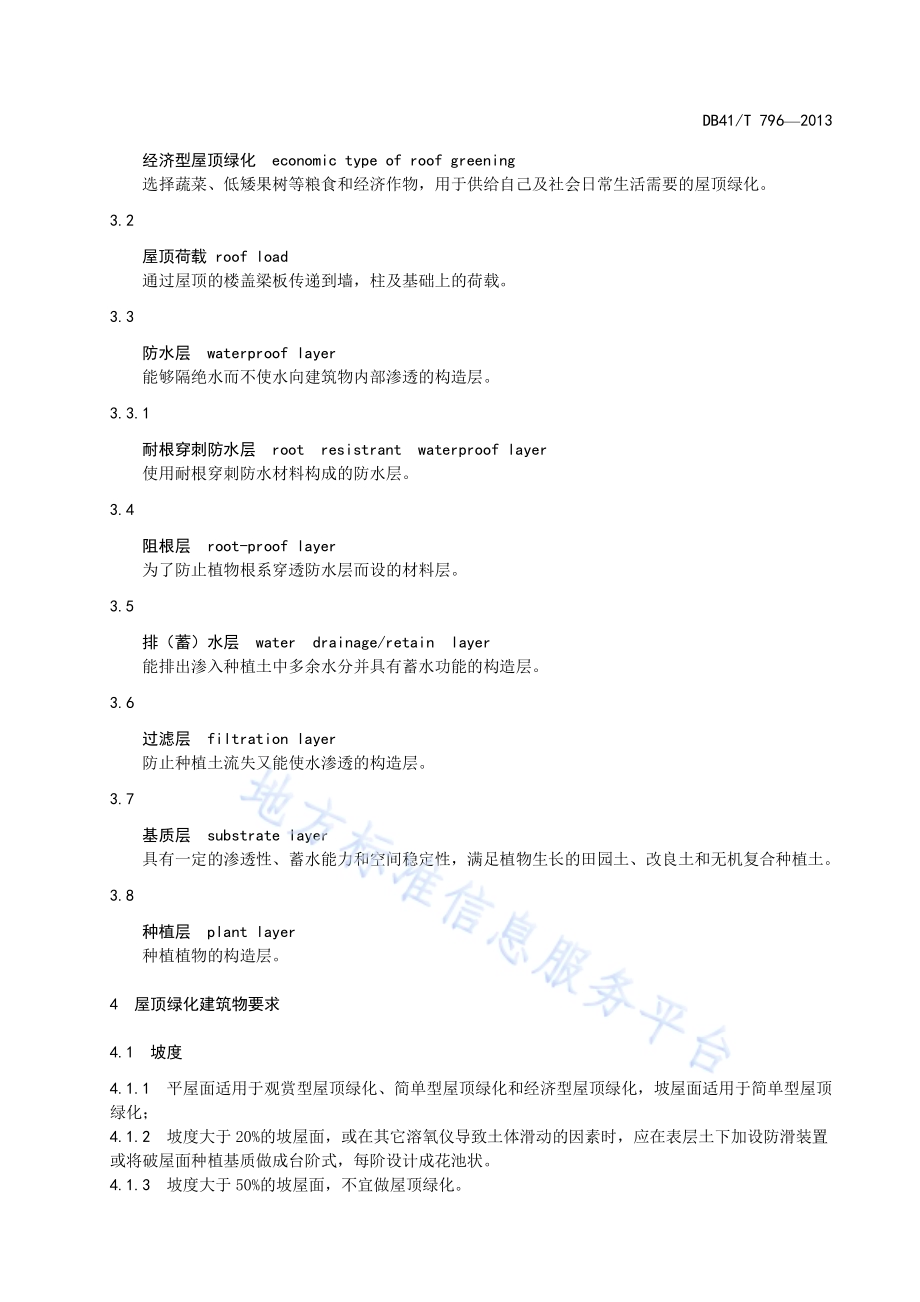 屋顶绿化技术规范DB41／T 796-2013.pdf_第5页