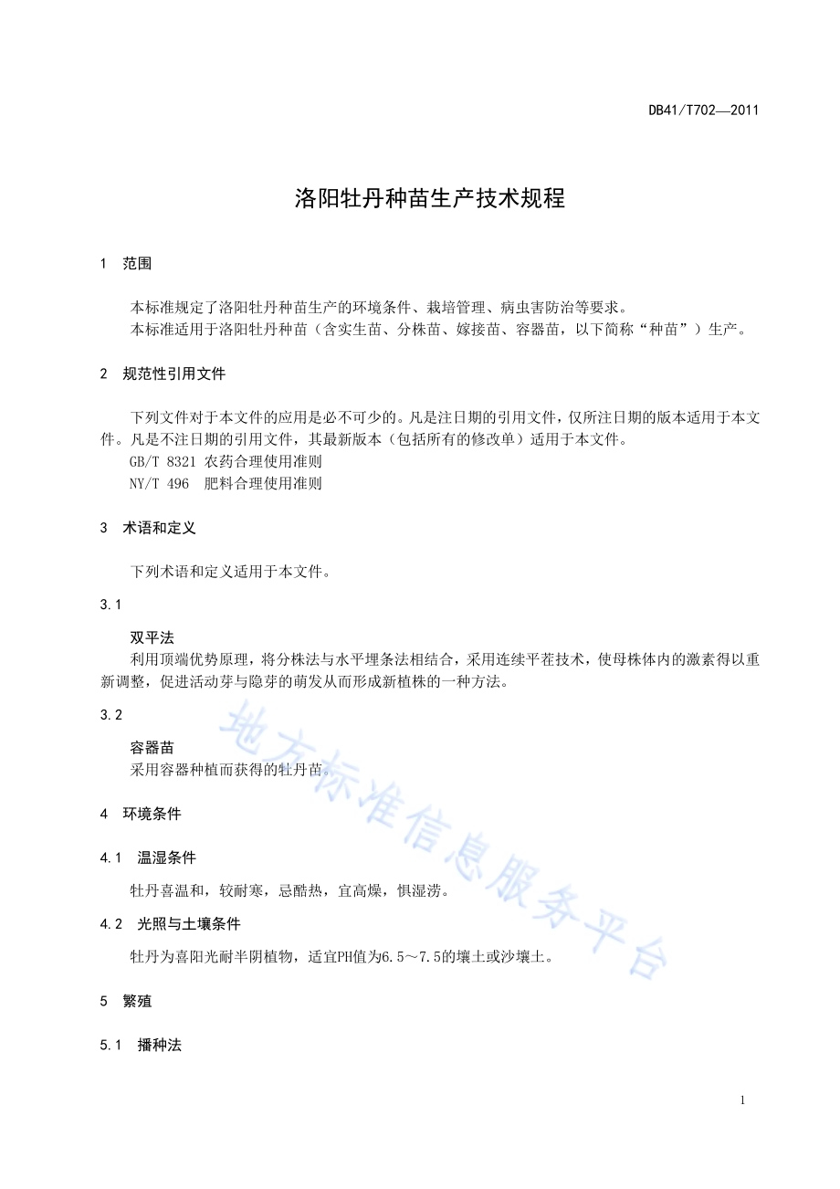 洛阳牡丹种苗生产技术规程DB41／T 702-2011.pdf_第5页