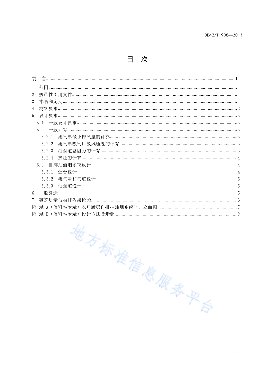 农户厨房自排抽油烟系统设计与建造技术规范DB42／T 908-2013.pdf_第3页