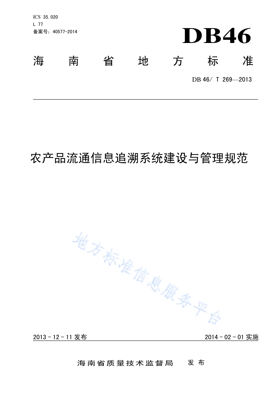 农产品流通信息追溯系统建设与管理规范DB46／T 269-2013.pdf_第1页