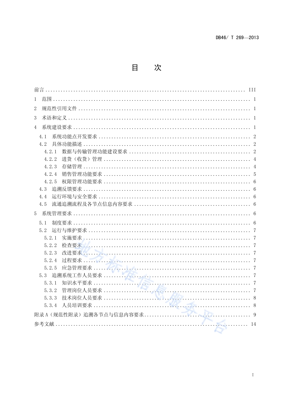 农产品流通信息追溯系统建设与管理规范DB46／T 269-2013.pdf_第3页