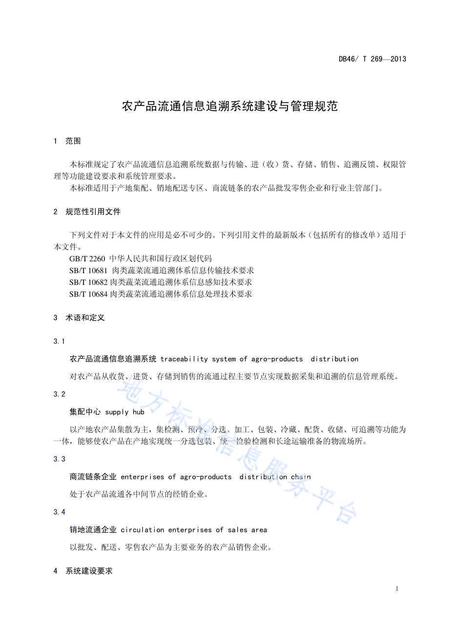 农产品流通信息追溯系统建设与管理规范DB46／T 269-2013.pdf_第5页