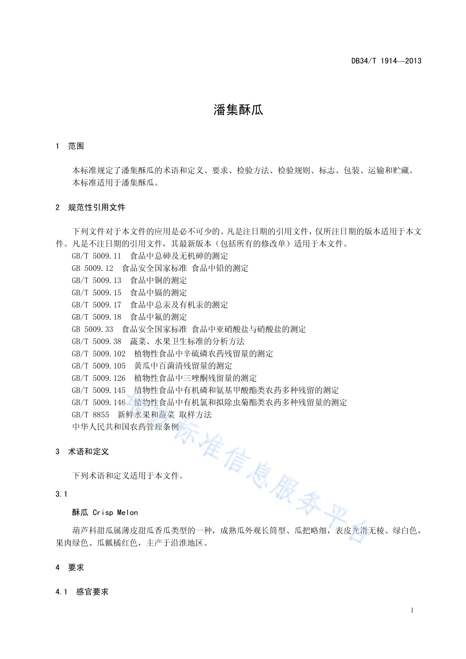 潘集酥瓜DB34／T 1914-2013.pdf_第5页