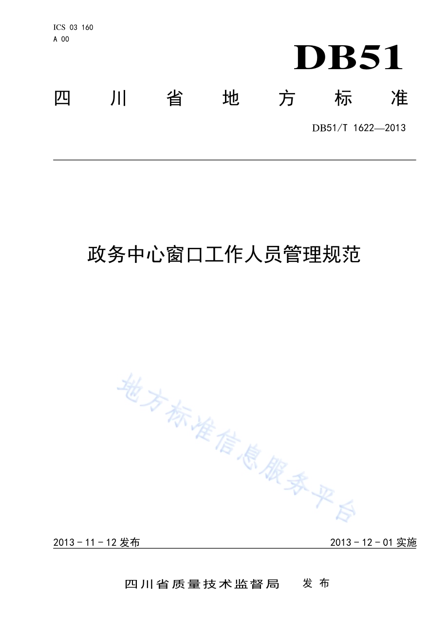 政务服务中心 窗口工作人员轮换规范DB51／T 1622 -2013.pdf_第1页