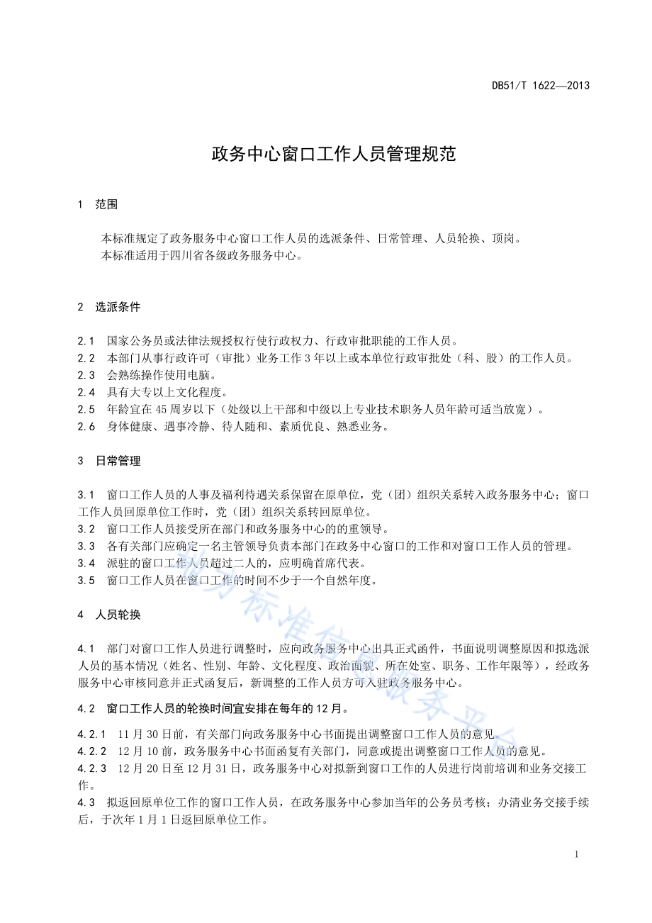 政务服务中心 窗口工作人员轮换规范DB51／T 1622 -2013.pdf_第5页