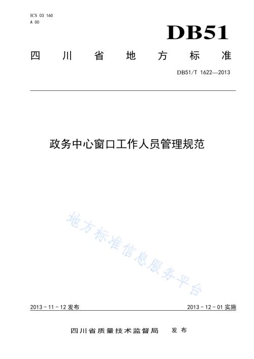 政务服务中心 窗口工作人员轮换规范DB51／T 1622 -2013.pdf
